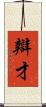 辯才 Scroll