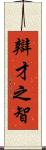 辯才之智 Scroll