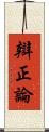 辯正論 Scroll