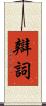 辯詞 Scroll