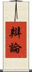辯論 Scroll