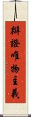 辯證唯物主義 Scroll