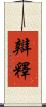 辯釋 Scroll