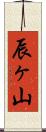 辰ヶ山 Scroll