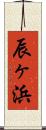 辰ヶ浜 Scroll