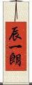 辰一朗 Scroll