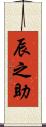 辰之助 Scroll