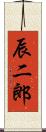 辰二郎 Scroll