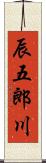 辰五郎川 Scroll