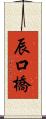 辰口橋 Scroll