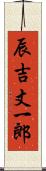 辰吉丈一郎 Scroll