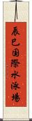 辰巳国際水泳場 Scroll