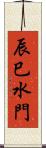 辰巳水門 Scroll