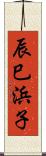 辰巳浜子 Scroll