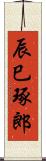 辰巳琢郎 Scroll