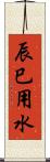 辰巳用水 Scroll