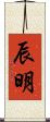 辰明 Scroll