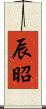 辰昭 Scroll