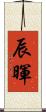 辰暉 Scroll