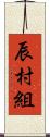 辰村組 Scroll