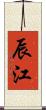 辰江 Scroll