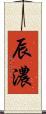 辰濃 Scroll