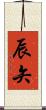 辰矢 Scroll
