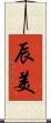 辰美 Scroll