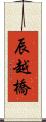 辰越橋 Scroll