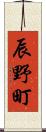 辰野町 Scroll