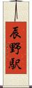 辰野駅 Scroll