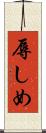 辱しめ Scroll