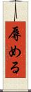 辱める Scroll