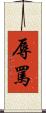 辱罵 Scroll