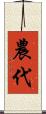 農代 Scroll