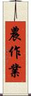 農作業 Scroll