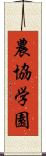 農協学園 Scroll