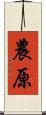 農原 Scroll