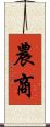 農商 Scroll