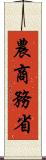 農商務省 Scroll