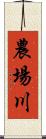 農場川 Scroll