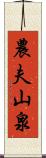 農夫山泉 Scroll