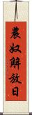 農奴解放日 Scroll