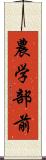 農学部前 Scroll