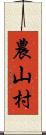 農山村 Scroll