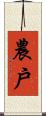 農戶 Scroll