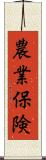 農業保険 Scroll