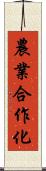 農業合作化 Scroll
