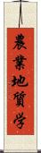 農業地質学 Scroll