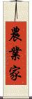 農業家 Scroll